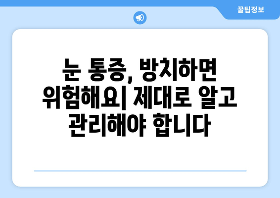 눈 통증의 숨겨진 이유| 놀라운 개선 후기와 함께 알아보는 원인 & 해결책 | 눈 건강, 시력 개선, 통증 완화