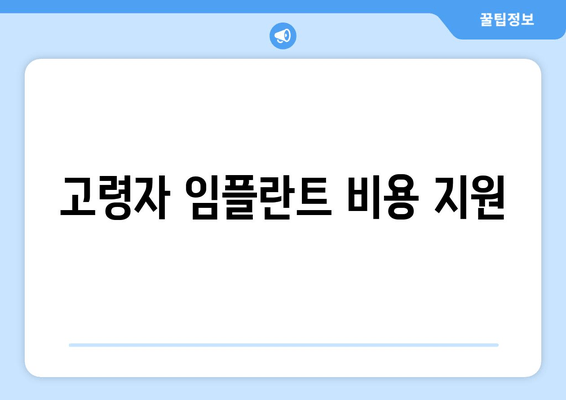 고령자 임플란트 비용 지원