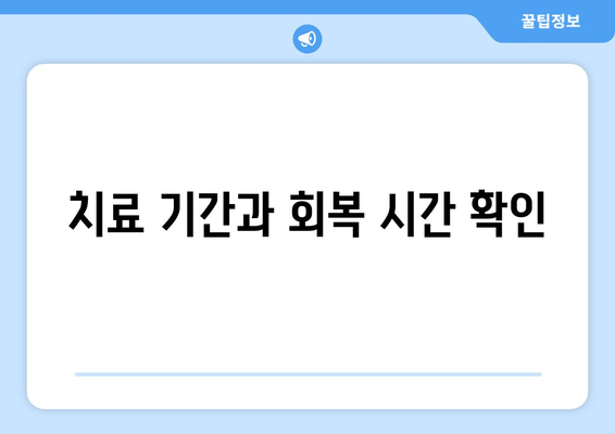 치료 기간과 회복 시간 확인