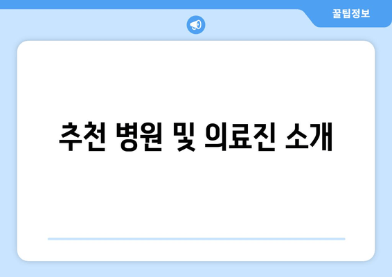 추천 병원 및 의료진 소개