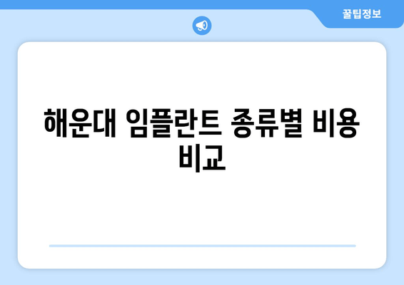 해운대 임플란트 종류별 비용 비교