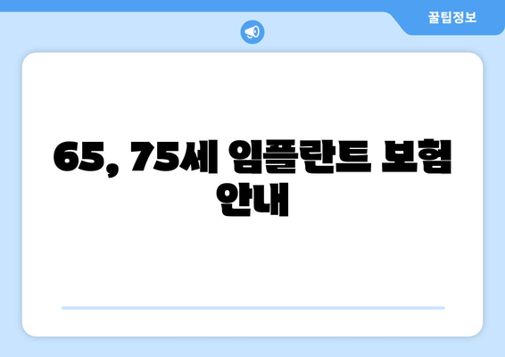 65, 75세 임플란트 보험 안내