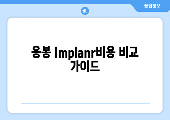 응봉 Implanr비용 비교 가이드