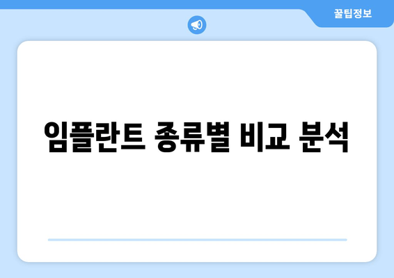 임플란트 종류별 비교 분석