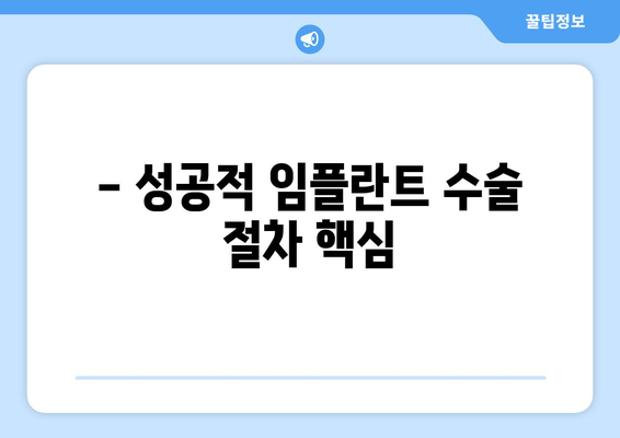 - 성공적 임플란트 수술 절차 핵심