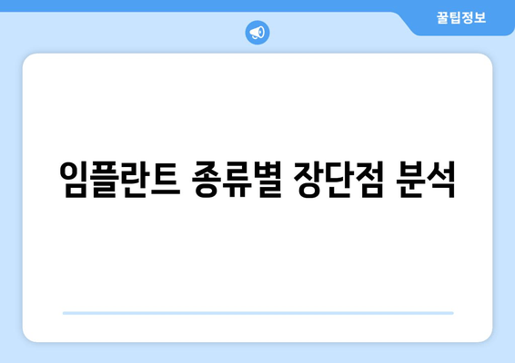 임플란트 종류별 장단점 분석