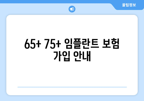 65+ 75+ 임플란트 보험 가입 안내