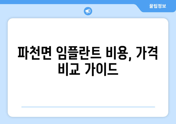 파천면 임플란트 비용, 가격 비교 가이드