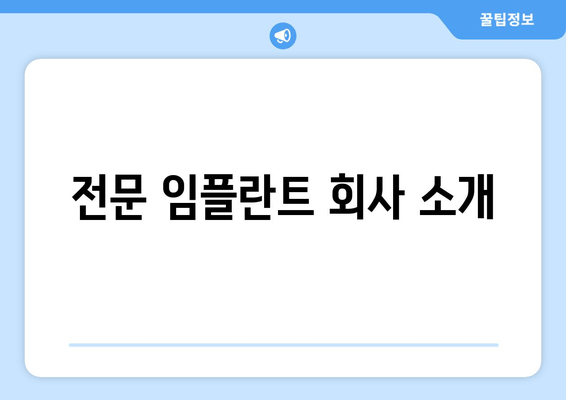 전문 임플란트 회사 소개