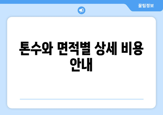 톤수와 면적별 상세 비용 안내