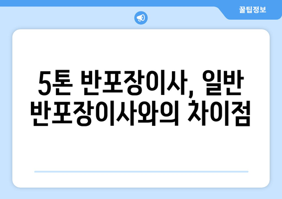 5톤 반포장이사, 일반 반포장이사와의 차이점