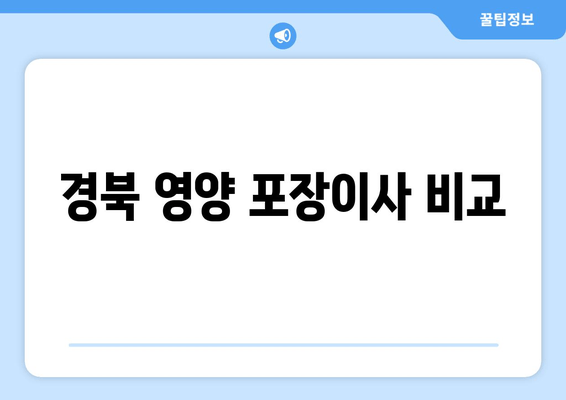 경북 영양 포장이사 비교