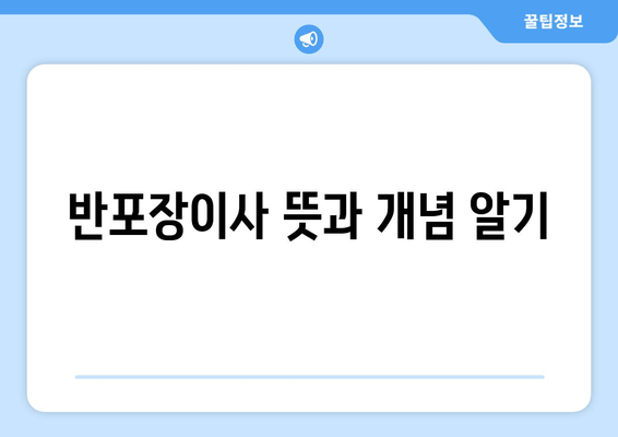 반포장이사 뜻과 개념 알기