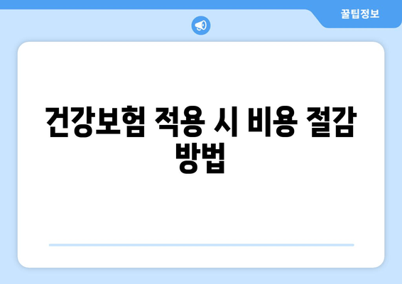 건강보험 적용 시 비용 절감 방법