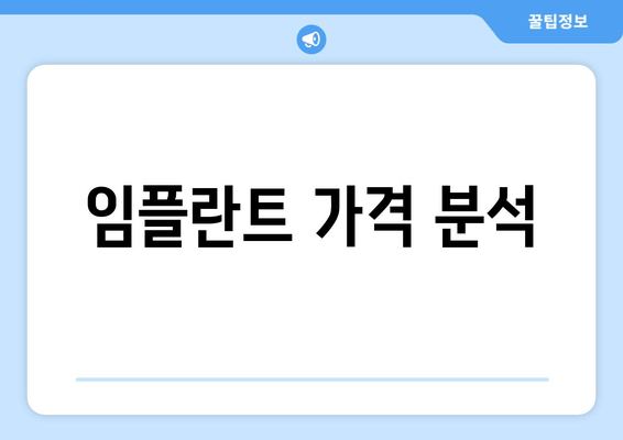 임플란트 가격 분석