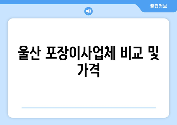 울산 포장이사업체 비교 및 가격