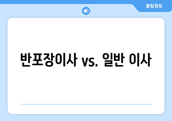 반포장이사 vs. 일반 이사