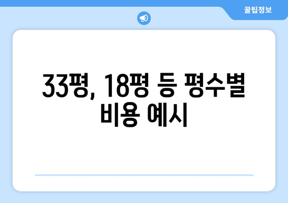 33평, 18평 등 평수별 비용 예시