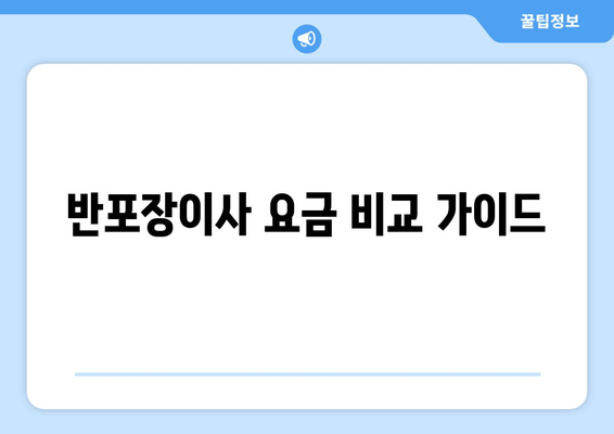 반포장이사 요금 비교 가이드