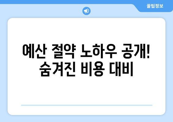 예산 절약 노하우 공개! 숨겨진 비용 대비