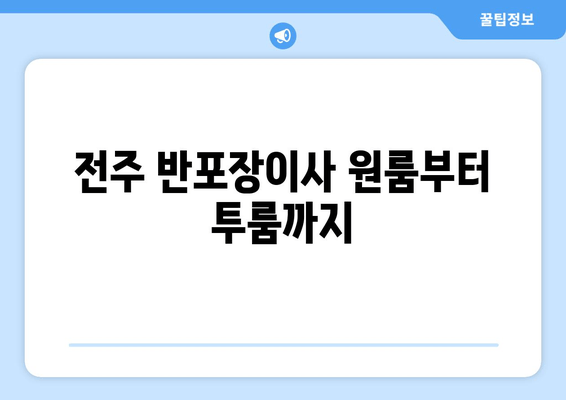 전주 반포장이사 원룸부터 투룸까지