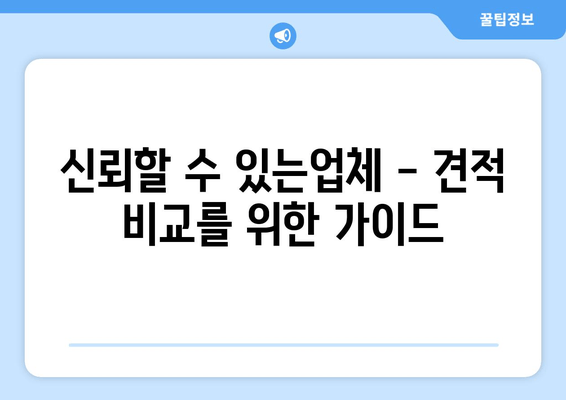 신뢰할 수 있는업체 - 견적 비교를 위한 가이드