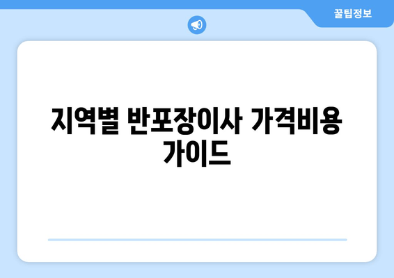 지역별 반포장이사 가격비용 가이드