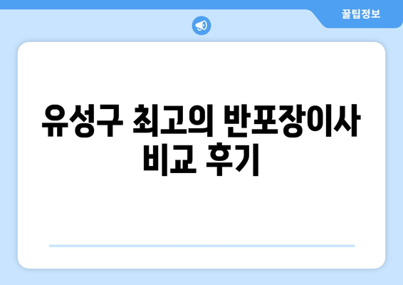 유성구 최고의 반포장이사 비교 후기