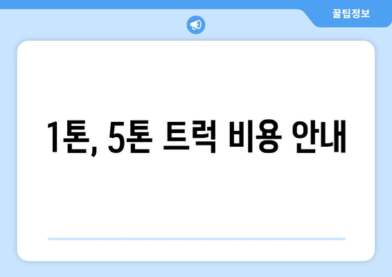 1톤, 5톤 트럭 비용 안내