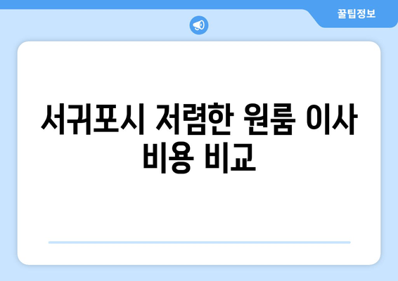 서귀포시 저렴한 원룸 이사 비용 비교