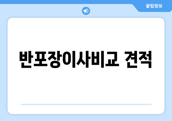 반포장이사비교 견적