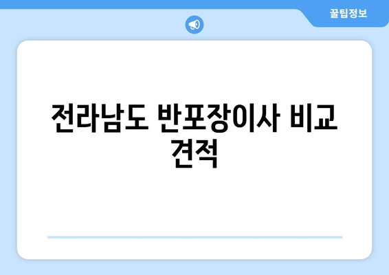 전라남도 반포장이사 비교 견적