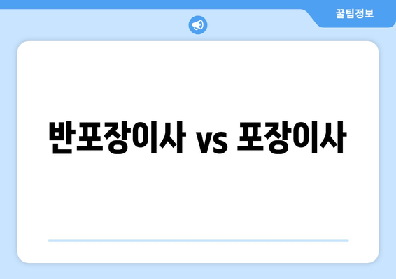 반포장이사 vs 포장이사