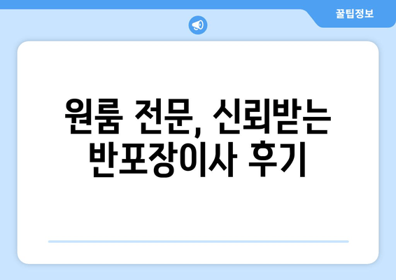 원룸 전문, 신뢰받는 반포장이사 후기