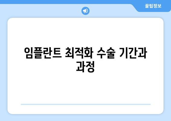 임플란트 최적화 수술 기간과 과정