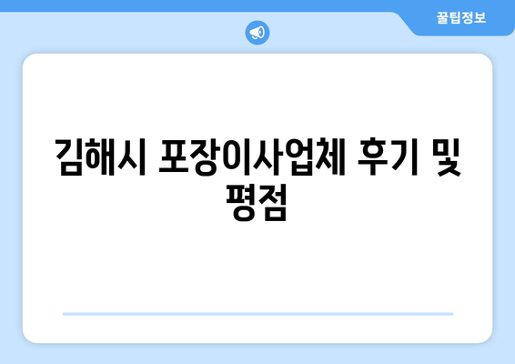 김해시 포장이사업체 후기 및 평점