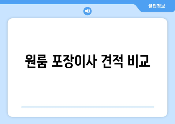 원룸 포장이사 견적 비교