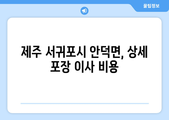 제주 서귀포시 안덕면, 상세 포장 이사 비용