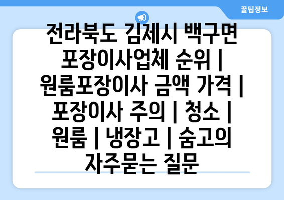 전라북도 김제시 백구면 포장이사업체 순위 | 원룸포장이사 금액 가격 | 포장이사 주의 | 청소 | 원룸 | 냉장고 | 숨고