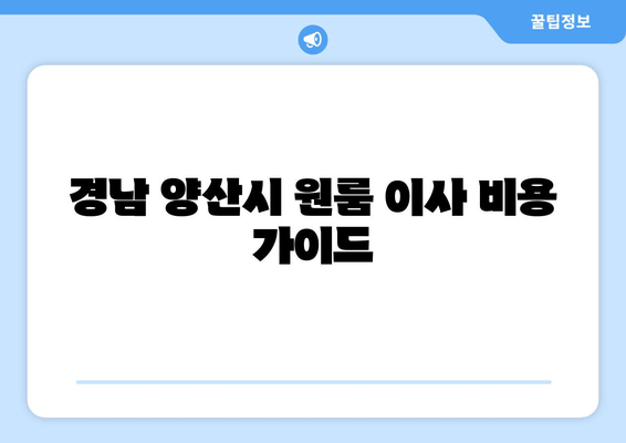 경남 양산시 원룸 이사 비용 가이드