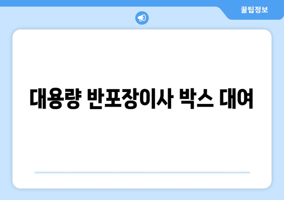 대용량 반포장이사 박스 대여