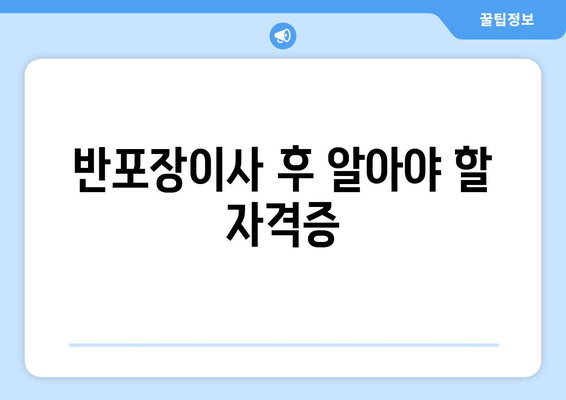 반포장이사 후 알아야 할 자격증