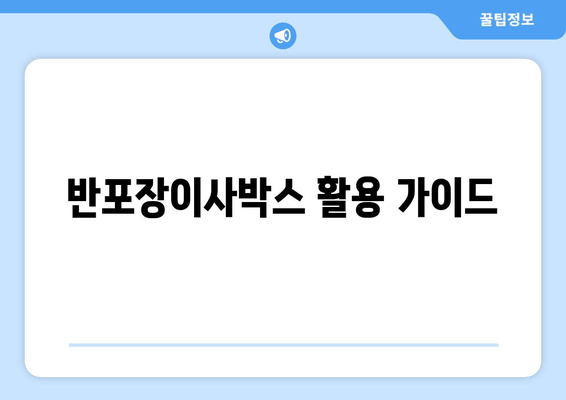 반포장이사박스 활용 가이드