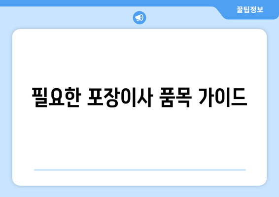 필요한 포장이사 품목 가이드