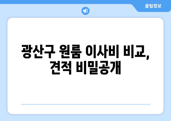 광산구 원룸 이사비 비교, 견적 비밀공개