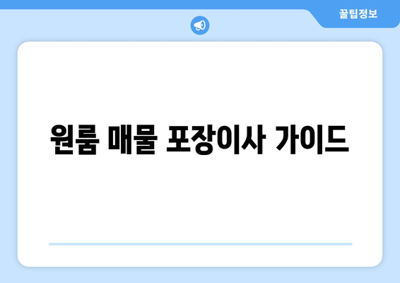 원룸 매물 포장이사 가이드