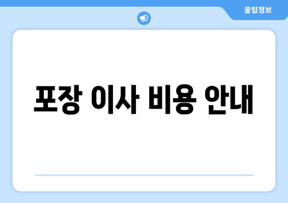 포장 이사 비용 안내