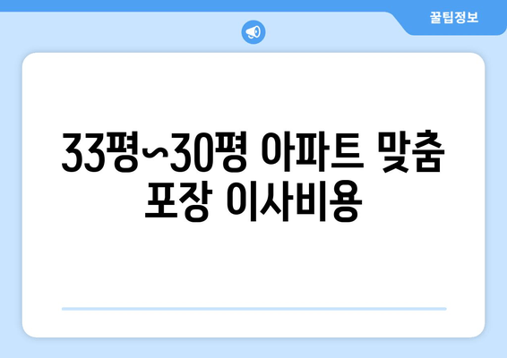 33평~30평 아파트 맞춤 포장 이사비용