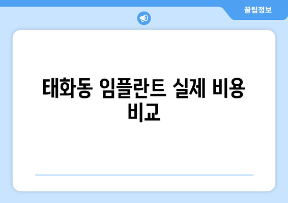 태화동 임플란트 실제 비용 비교