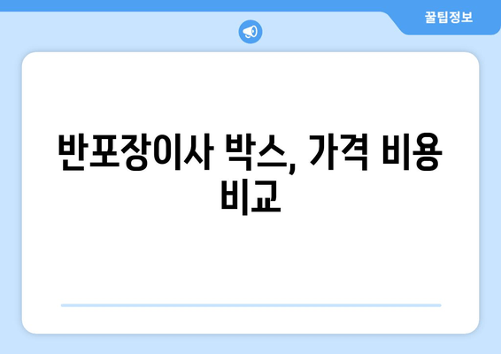 반포장이사 박스, 가격 비용 비교